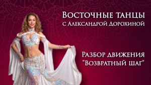 Разбор движения "Возвратный шаг" - Восточные танцы с Александрой Дорохиной
