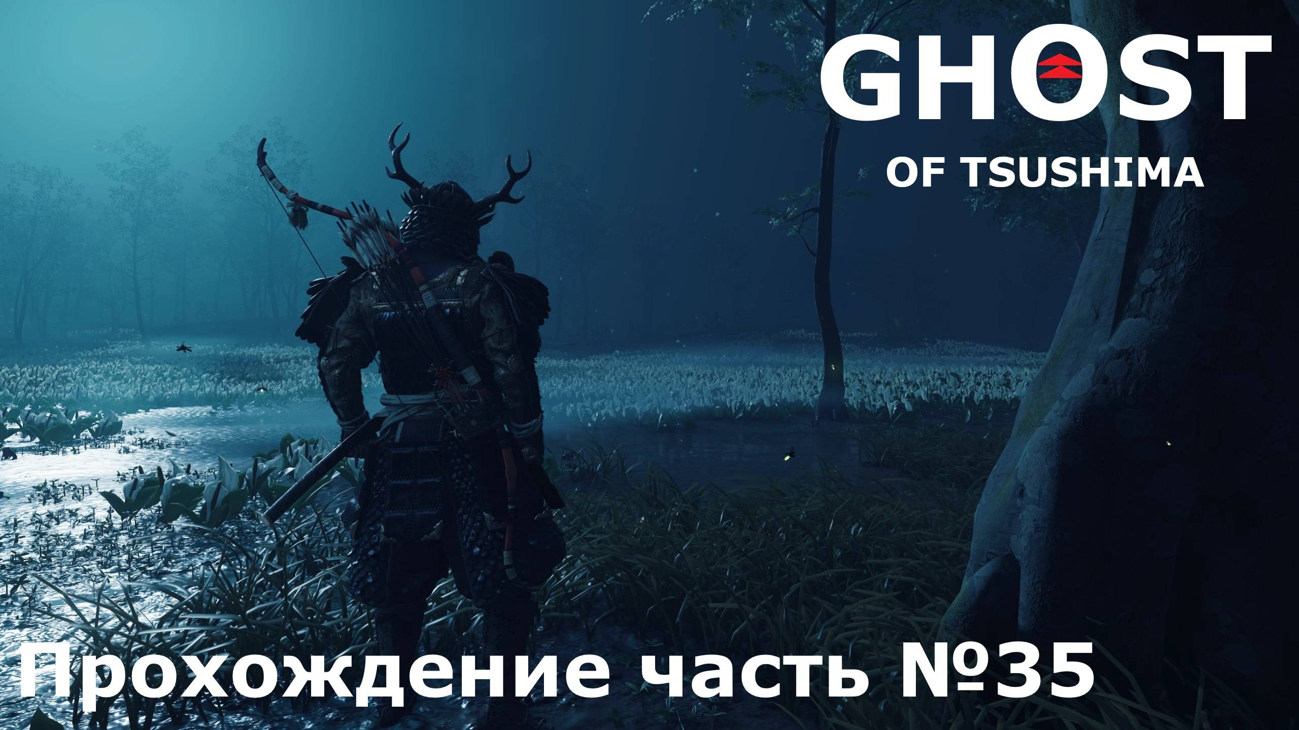 Осада Ярикавы ► Ghost of Tsushima (Призрак Цусимы) Прохождение часть №35 #ghostoftsushimaнарусском