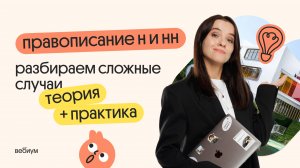 Правописание Н и НН. Ещё немного теории и практика. Разбираем сложные случаи