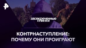 Контрнаступление: почему они проиграют — Засекреченные списки (29.07.2023)