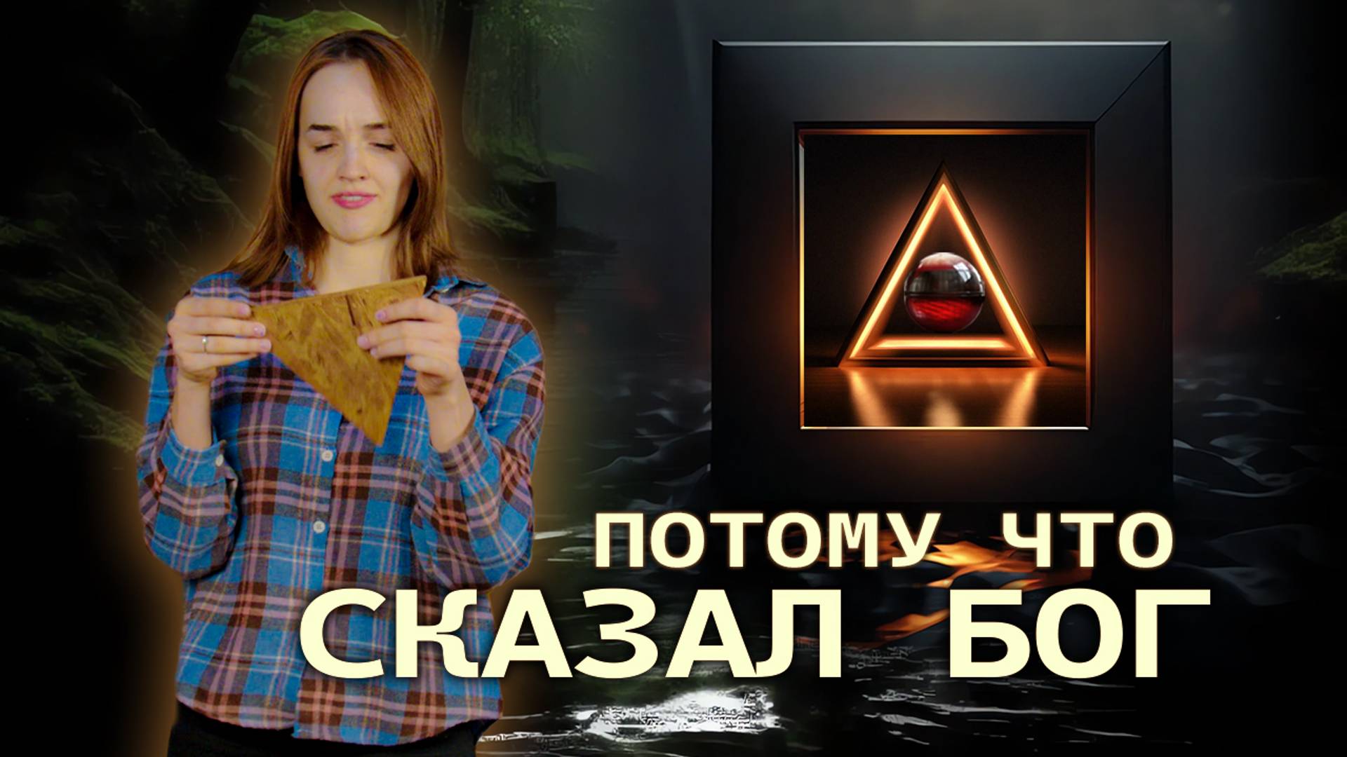 Потому что сказал Бог