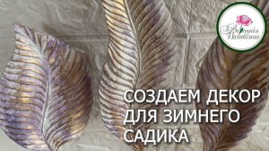 СОЗДАЕМ ДЕКОР ДЛЯ ЗИМНЕГО САДА