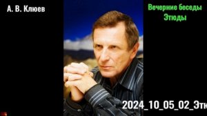 16. А. В. Клюев - Вечерние беседы.  2024_10_05_02_Этюды