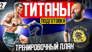 Подготовка к проекту "Титаны" на ТНТ. Что нужно для составления тренировочной программы.