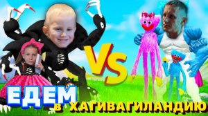 ХАГГИ ВАГГИ И КИСИ МИСИ - ЕДЕМ В ХАГИВАГИЛАНДИЮ!