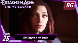 Dragon Age: The Veilguard ➤ Наследие и легенды ➤ Максимальная сложность (Кошмар)