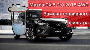 Замена топливного фильтра Mazda CX-5 AWD 2015 (KE)