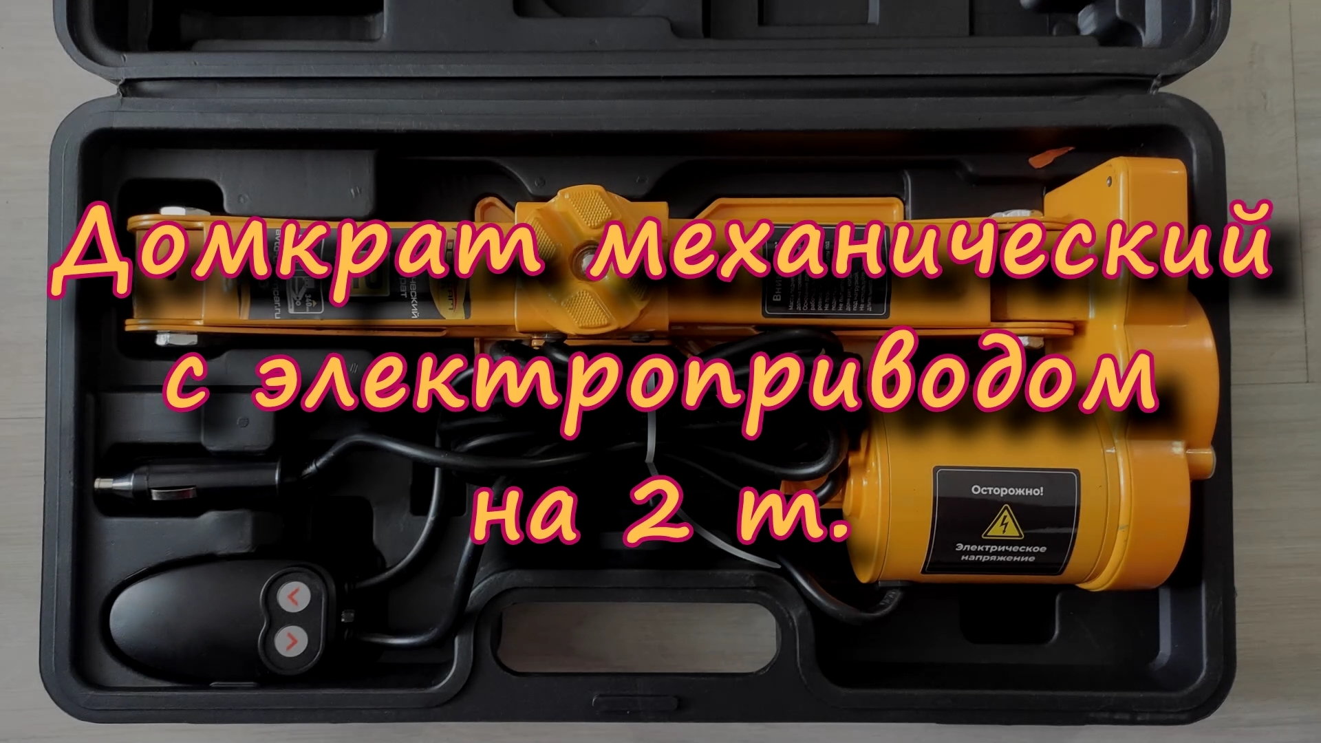 Домкрат механический с электроприводом