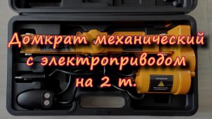 Домкрат механический с электроприводом
