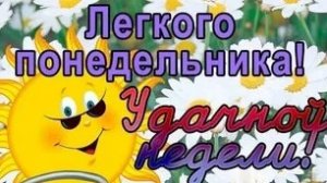 С понедельником!