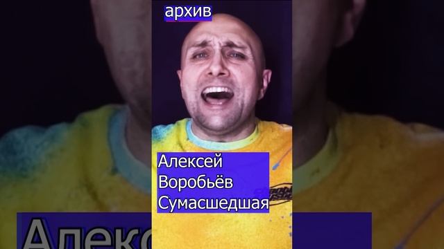 Алексей Воробьёв - Сумасшедшая Клондайс кавер из архива