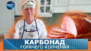 Домашний Карбонад Горячего Копчения в Коптильне ИП Федотов А.В.