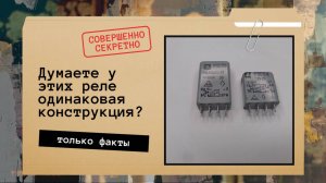 Рассказываю про конструкцию реле РЭС59, сравниваю ее с конструкцией РЭС54