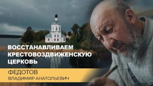 Восстанавливаем Кресто-Воздвиженскую церковь