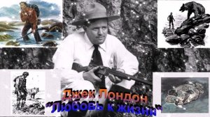 Любовь к жизни Джек Лондон