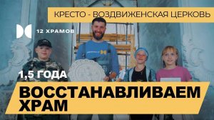 1,5 года восстанавливаем храм