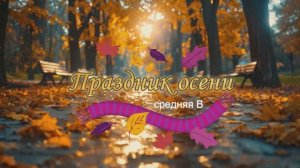 праздник осени средняя В