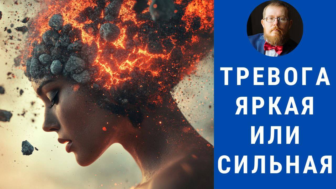 Тревога яркая и тревога сильная