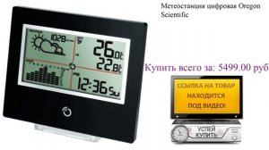 Метеостанция цифровая Oregon Scientific Посмотреть