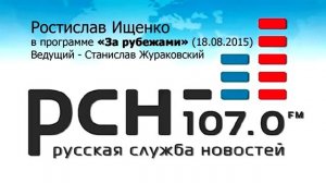 Ростислав Ищенко на РСН. Тема: Украина. 18 августа 2015