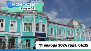 Новости Алтайского края 11 ноября 2024 года, выпуск в 6:35