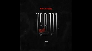 Mango - Газ в пол