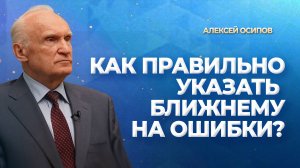 Как правильно указать ближнему на ошибки? / А.И. Осипов