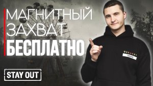 Как бесплатно получить магнитный захват артефактов | Stay Out | Stalker Online