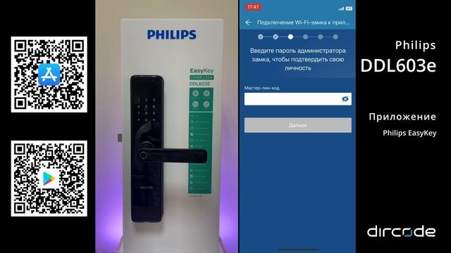 Настройка Philips EasyKey DDL603e