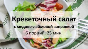 Креветочный салат с медово-лаймовой заправкой