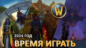Стоит ли играть WORLD OF WARCRAFT в конце 2024 в начале 2025 года