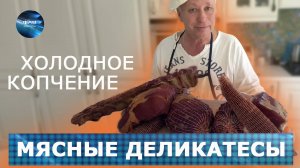 Мясные деликатесы холодного копчения. Вкуснятина! Коптильни ИП Федотов А.В.