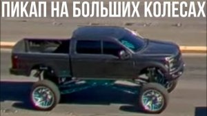 ПИКАП НА БОЛЬШИХ КОЛЕСАХ
