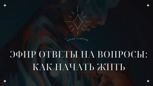 ЭФИР ОТВЕТЫ НА ВОПРОСЫ | Как начать жить эту жизнь и видеть изменения во внешнем