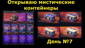 Открываю мистические контейнеры -  7 день каруселек из контейнеров #tanksblitz