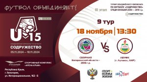 9 ТУР | U-15 | Сборная Запорожской области 2010 г.р. vs ЛВУФК (г. Луганск, ЛНР)