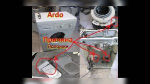 Стиральная машина Ardo SE1010 вибрация, удары и грохот на отжиме