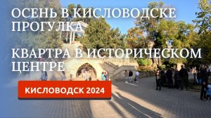 КИСЛОВОДСК 2024/ОБЗОР КВАРТИРЫ/ПРОГУЛКА ПО ЦЕТРУ ГОРОДА