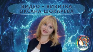 Видео Визитка Шокарева Оксана психолог коуч