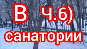 Санаторий Ч.6 Д.р. Саши. 11 лет. Подарки. Обзор палаты. Дискотека. (11.24г.) Семья Бровченко.