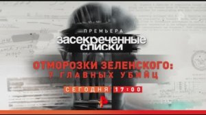 Анонс "Засекреченные списки: Отморозки Зеленского 7 главных убийц" (Рен ТВ, 20.05.2023)
