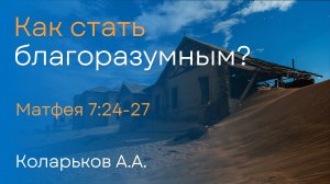 Как стать благоразумным? | Коларьков А.А.