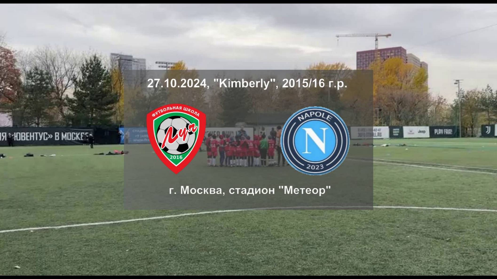 27.10.2024, "Kimberly", полуфинал 2015/16 г.р., г. Москва, стадион "Метеор", ФШ "Луч" - "Napole".