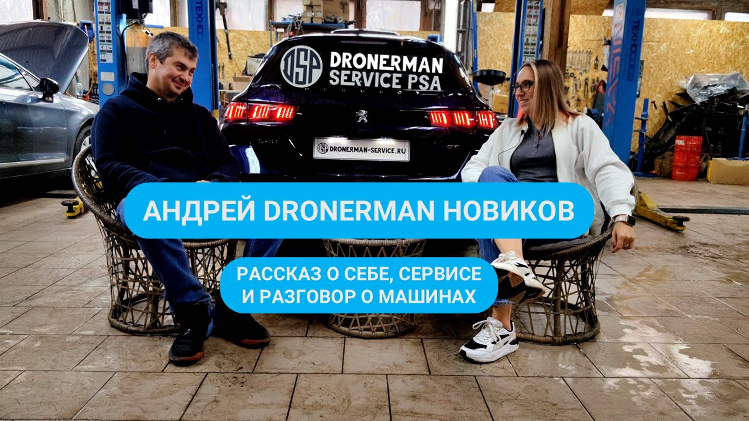 Интервью Андрея Dronerman Новикова: Рассказ о себе, сервисе и разговор о машинах