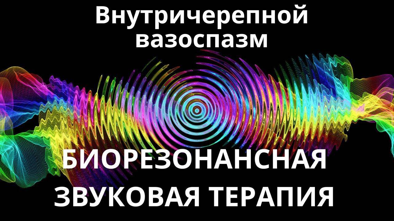 Внутричерепной вазоспазм_Сеанс звуковой терапии_Звуки природы