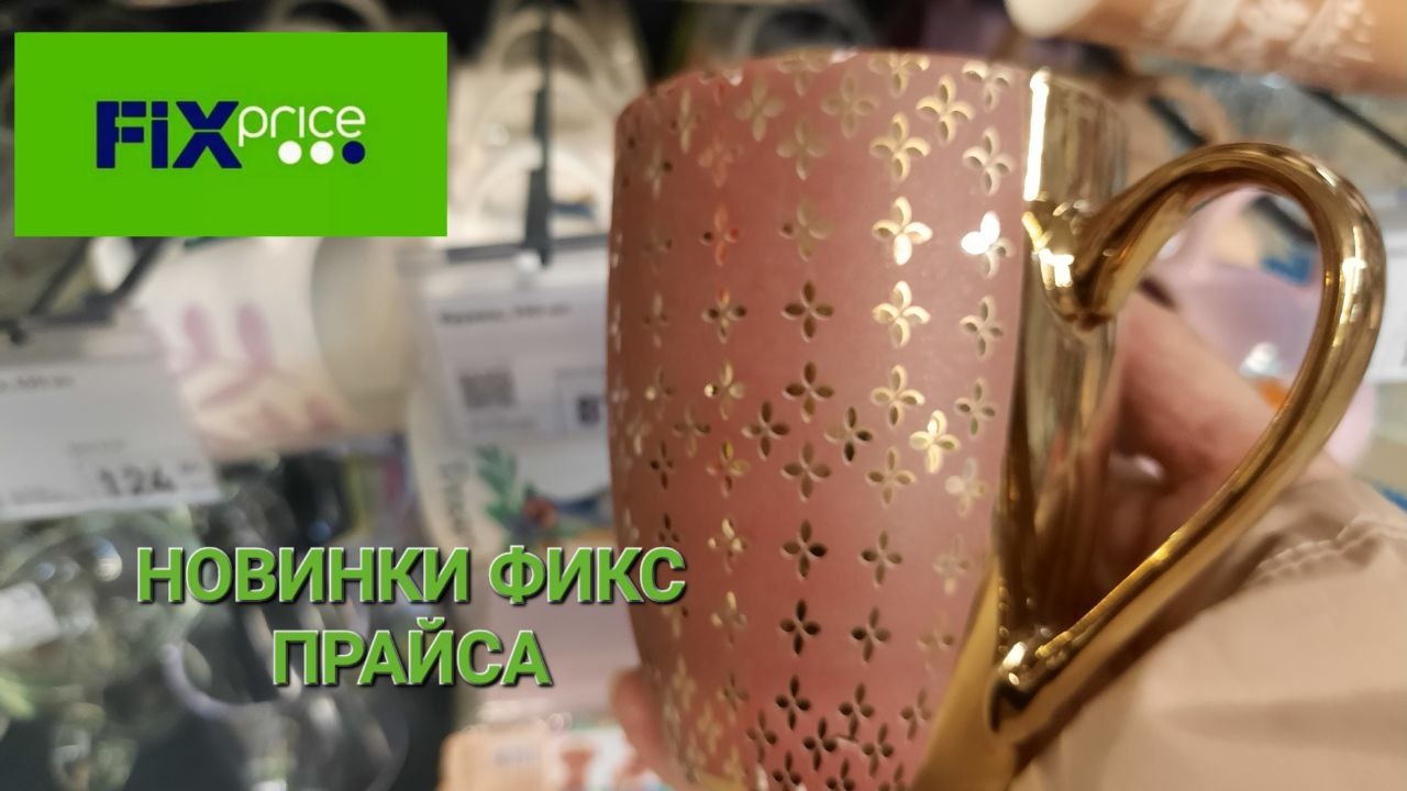 💥Новая посуда в Фикс Прайсе. Товары для кухни, декор.