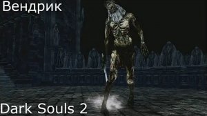 DARK SOULS II_ Scholar of the First Sin часть 21 Вендрик