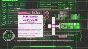 Мастерята 2024-2025 Компетенция: Инженерия космических систем