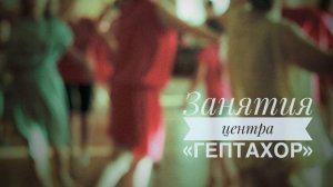 Занятия Центра "Гептахор"