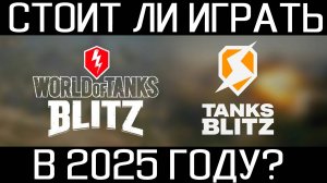 СТОИТ ЛИ ИГРАТЬ в Tanks Blitz и World of Tanks Blitz в 2025 ГОДУ?